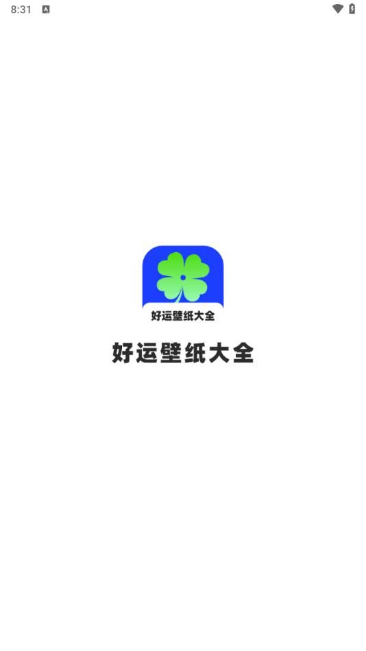 好运壁纸大全