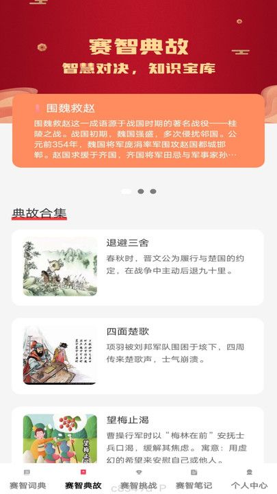 赛智成语
