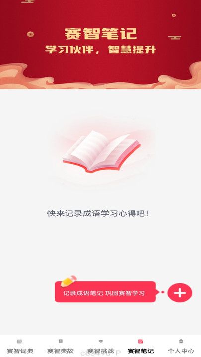 赛智成语