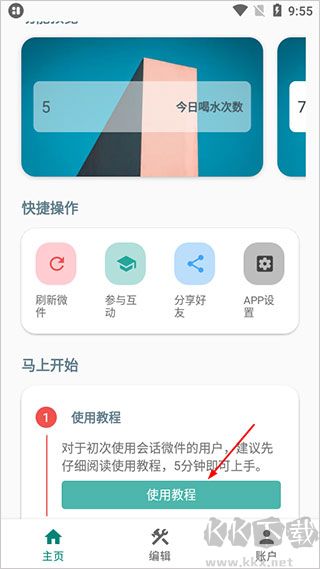 会话微件