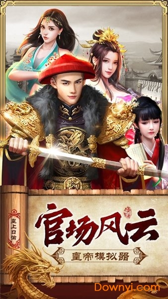 皇帝模拟器 皇帝模拟器