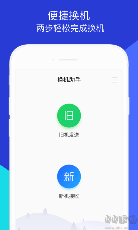换机助手
