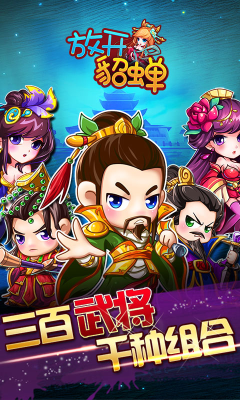 放开貂蝉