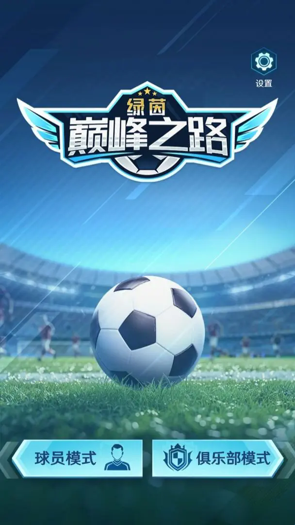 绿茵巅峰之路 绿茵巅峰之路