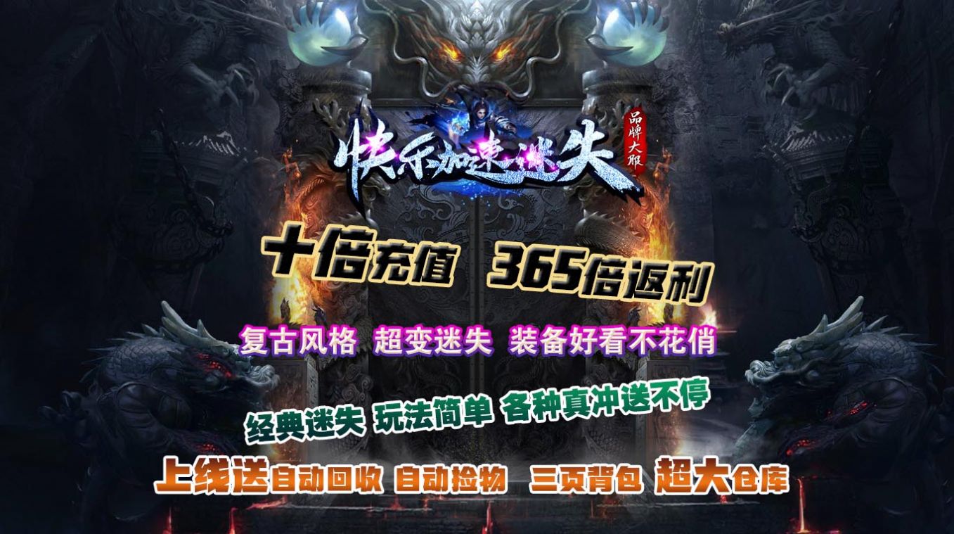 快乐加速迷失传奇