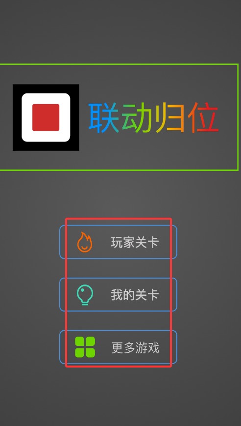 联动归位