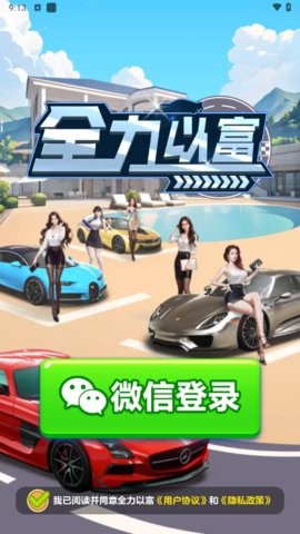 全力以富