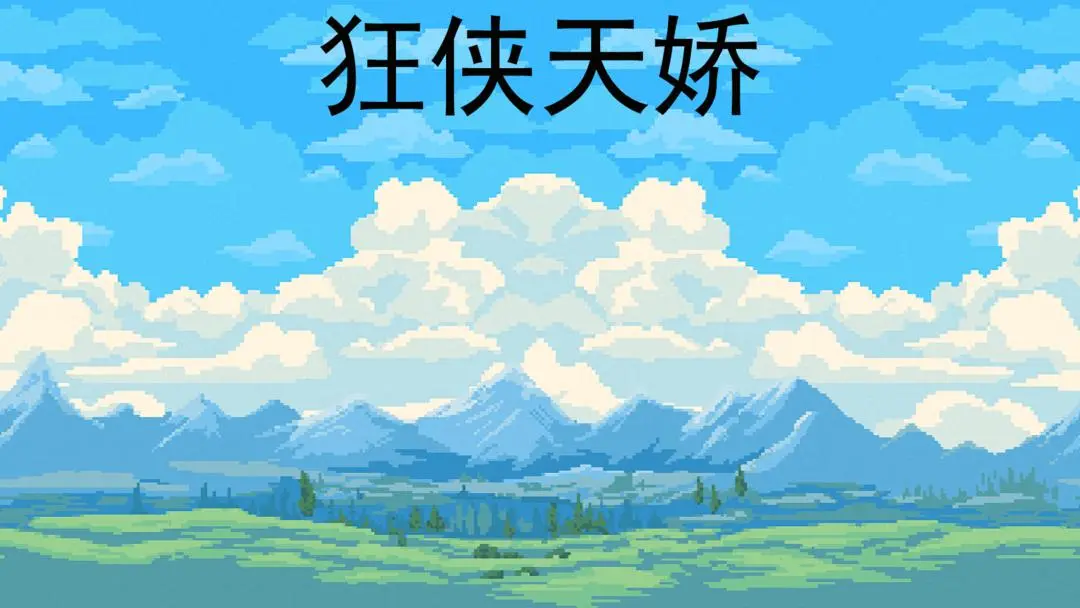 狂侠天娇