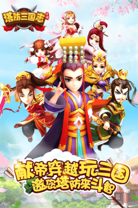 塔防三国志2
