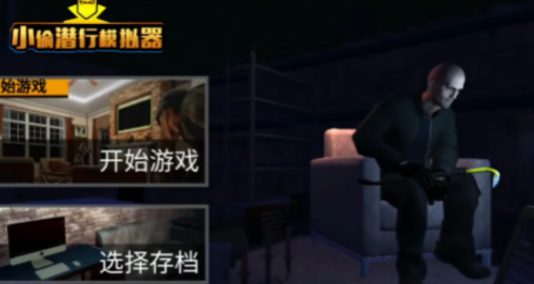 小偷潜行