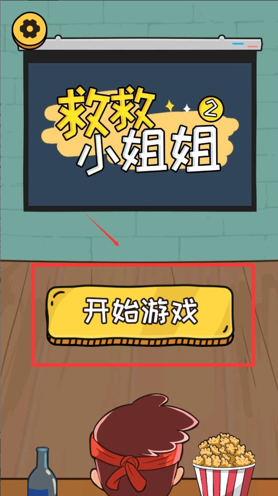 救救小姐姐2