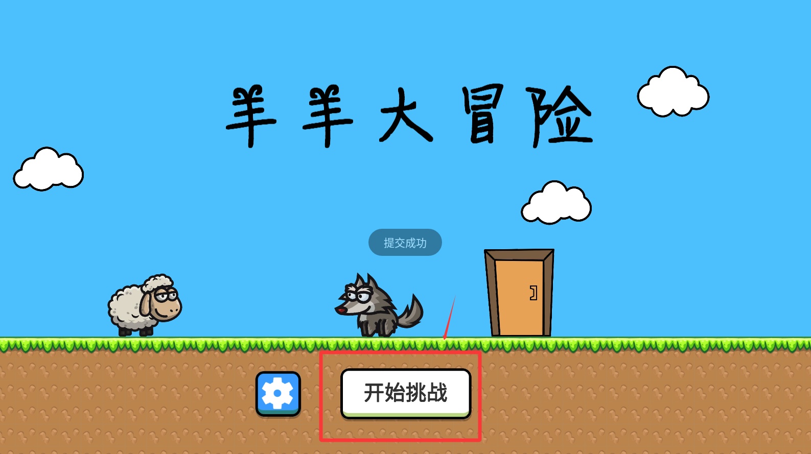 羊羊大冒险