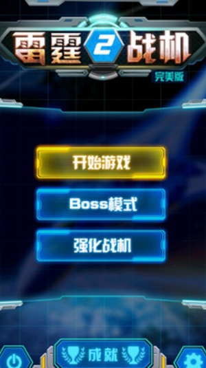 雷霆战机2
