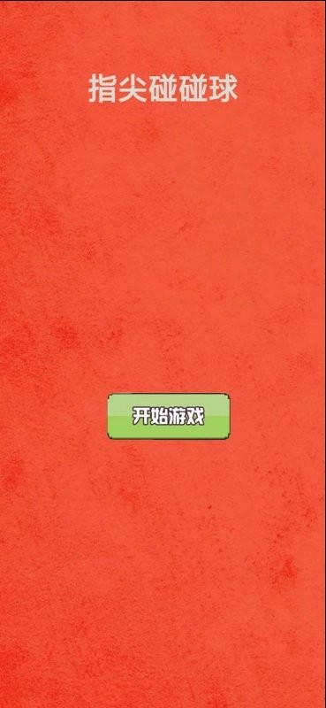 指尖碰碰小球