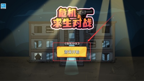 危机求生对战