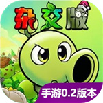 植物大战僵尸杂交版重制版0.1.0