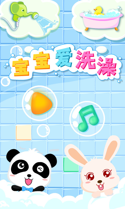 宝宝爱卫生
