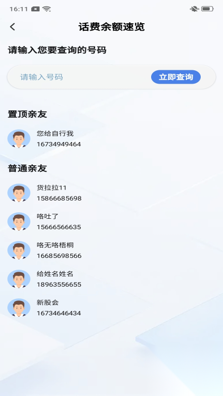 话费流量快查通