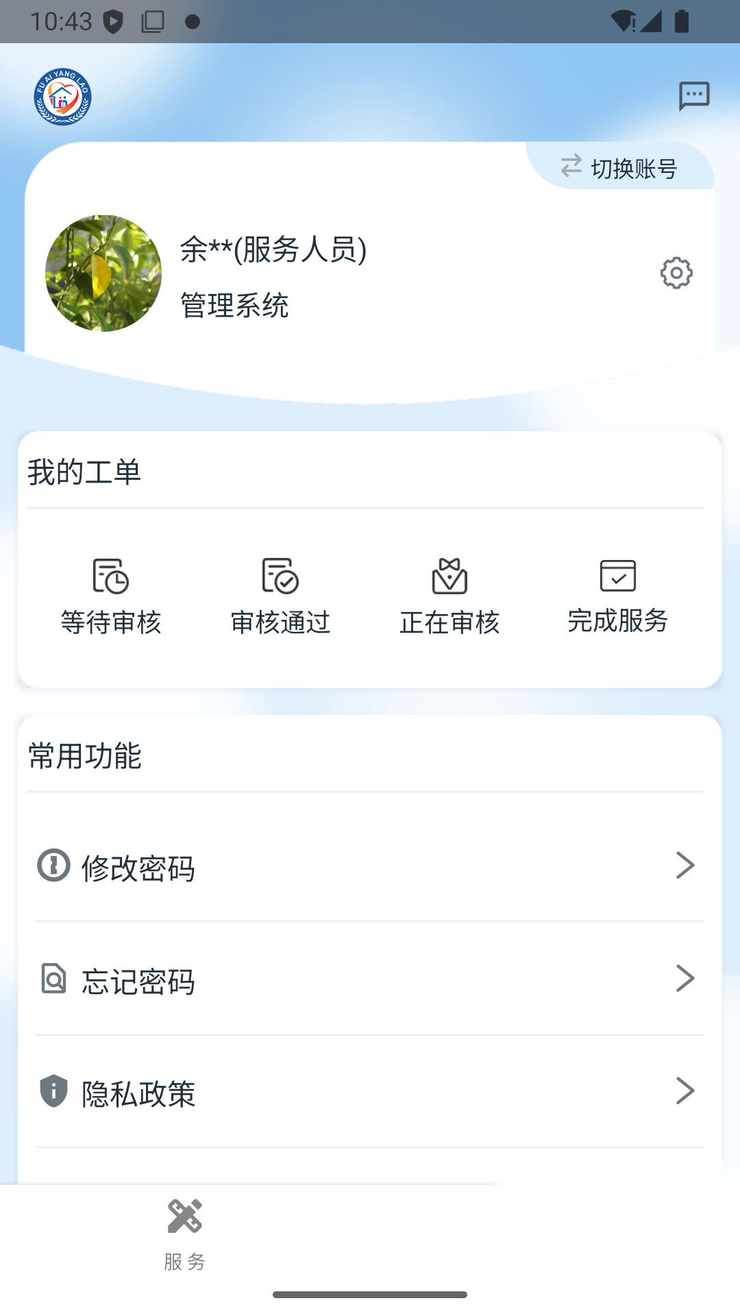 福爱养老综合信息平台