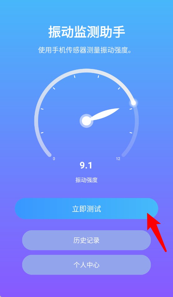 振动监测助手