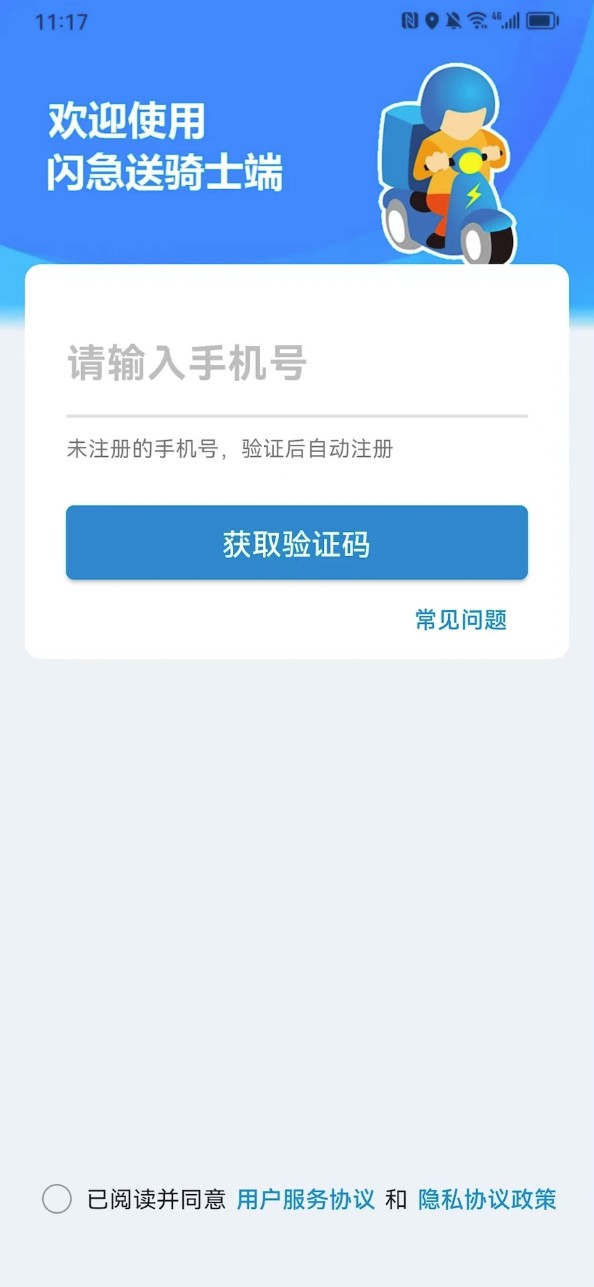 闪急送骑手端