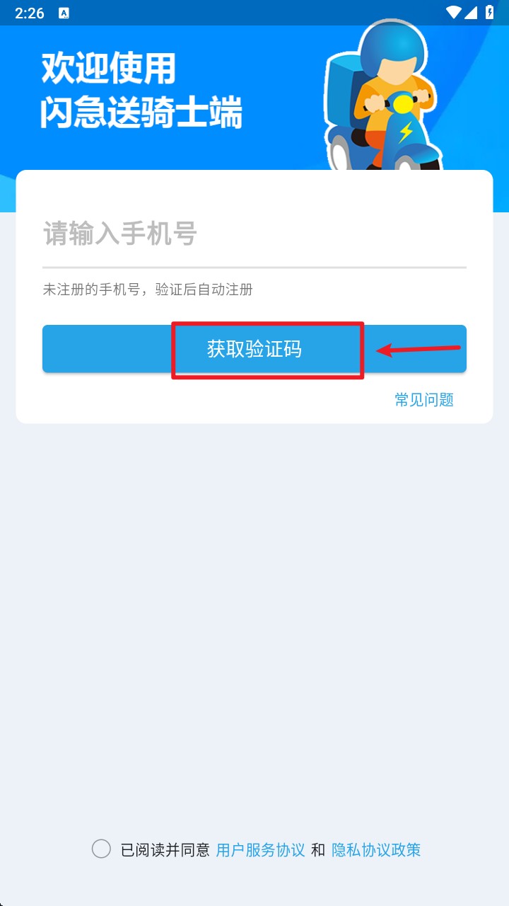 闪急送骑手端