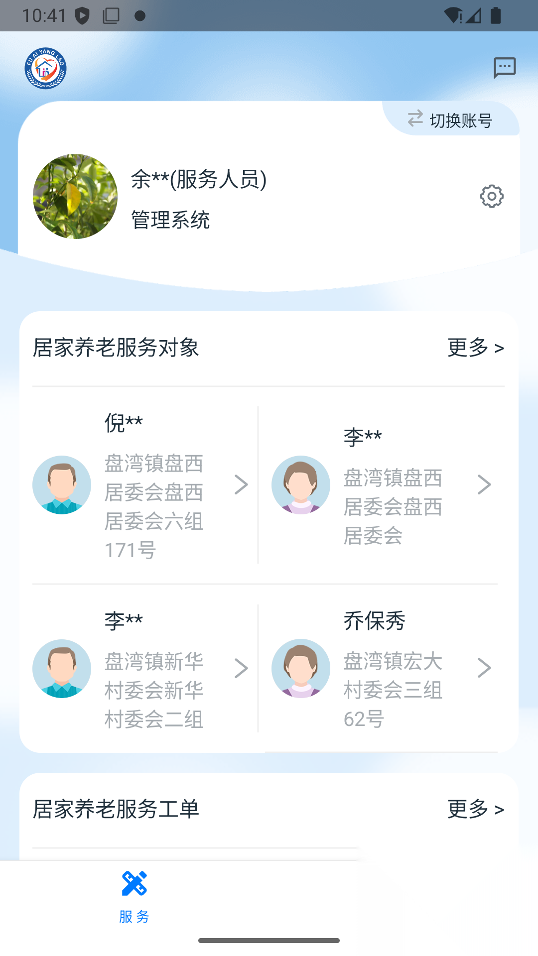 福爱养老综合信息平台
