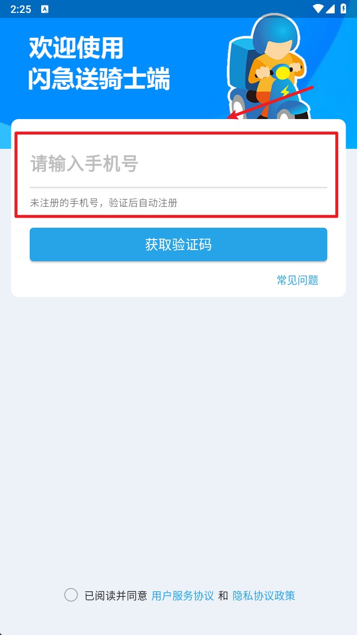 闪急送骑手端