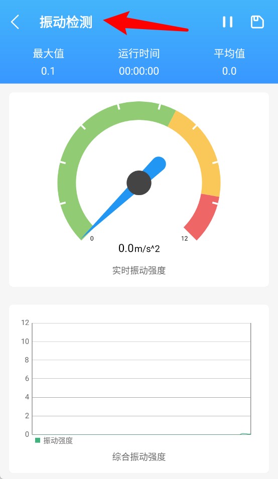 振动监测助手