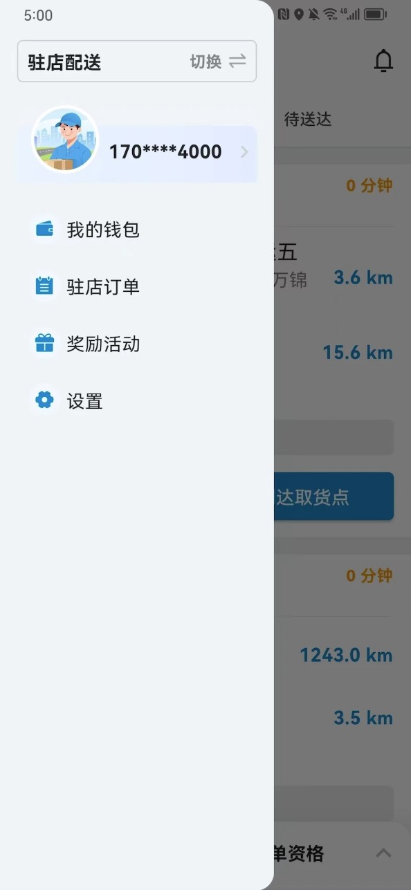 闪急送骑手端