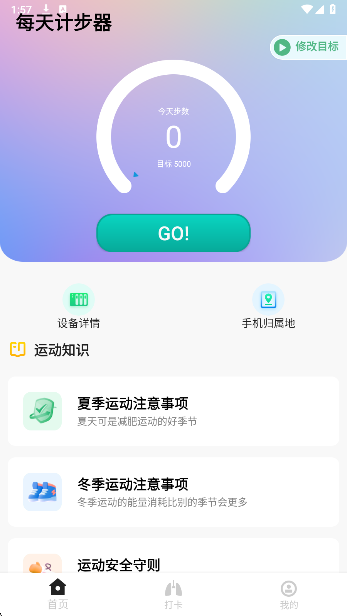 每天计步器