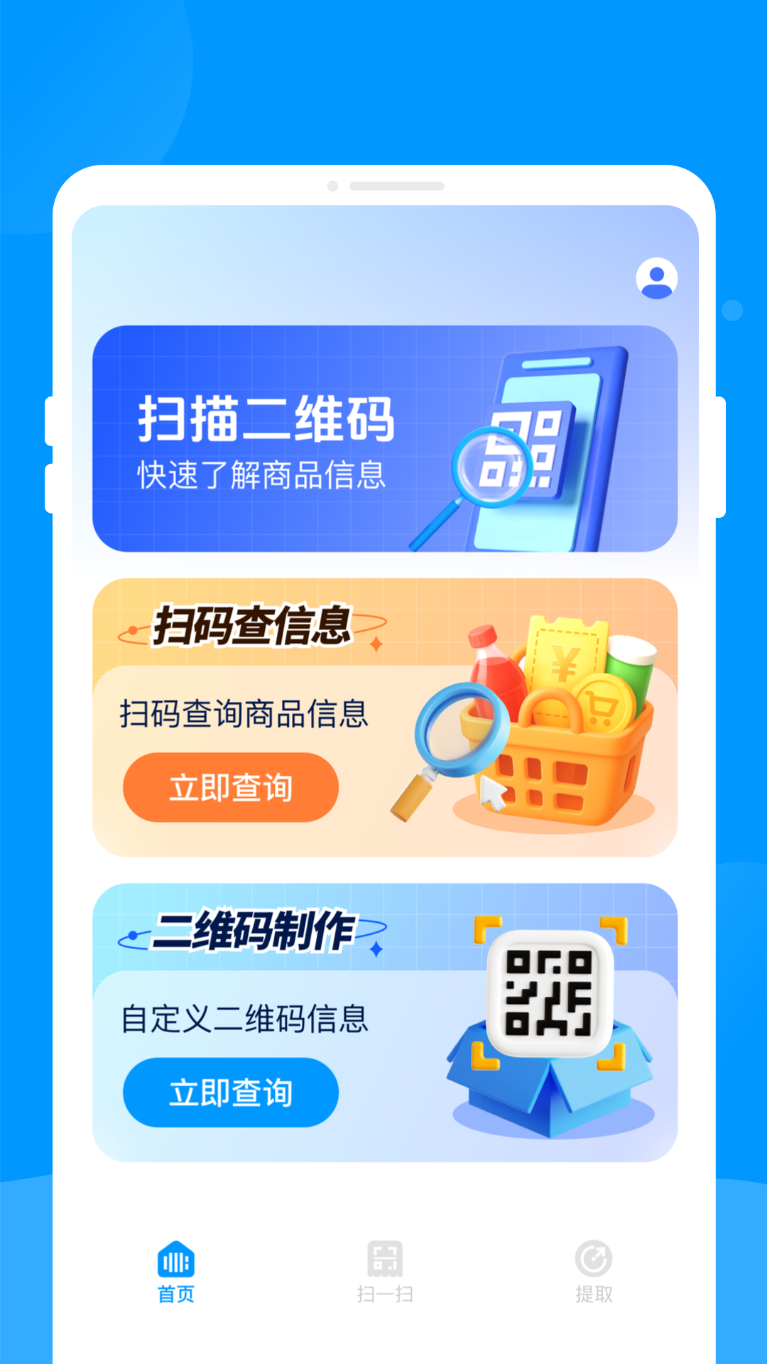 二维码快扫助手