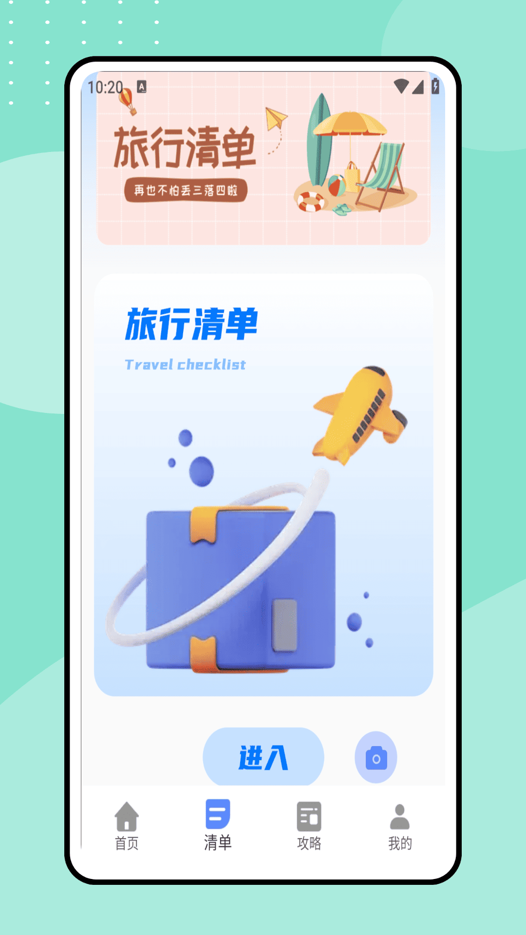一起去旅行