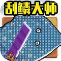 小人海上餐厅刮鳞