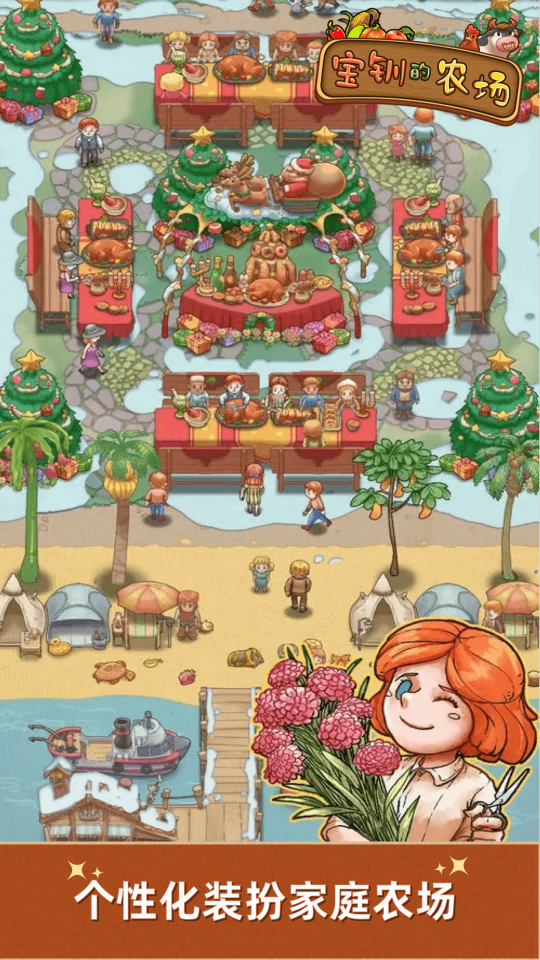 宝钏的农场