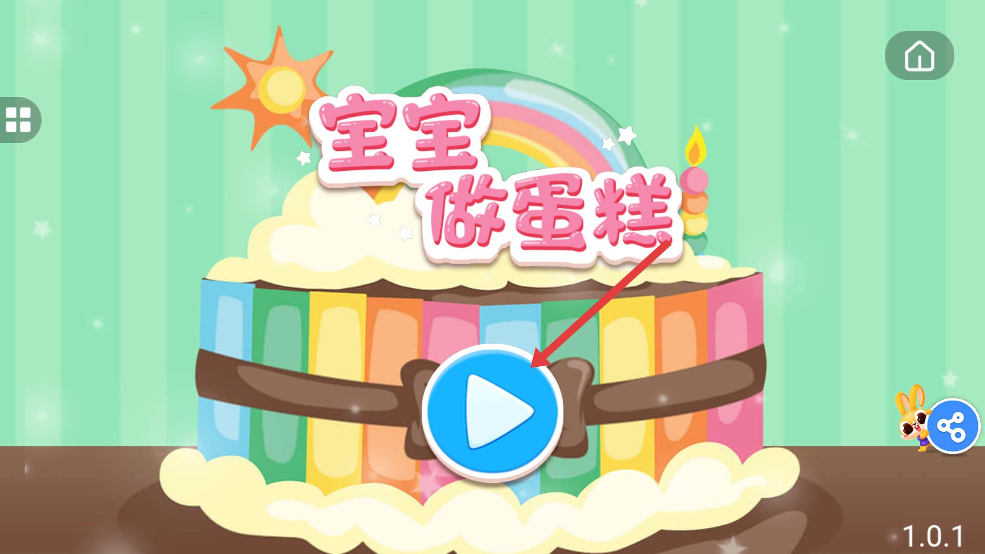 宝宝做蛋糕