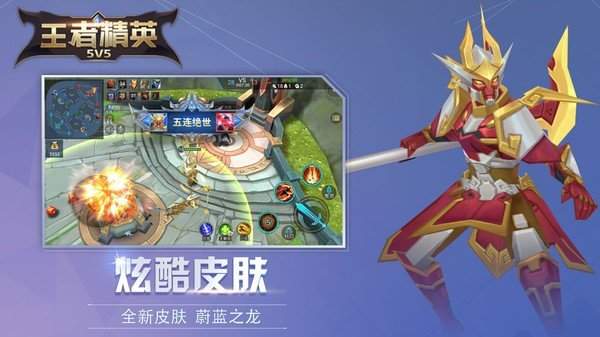 王者精英5v5 王者精英5v5