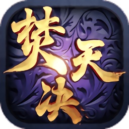 焚天决