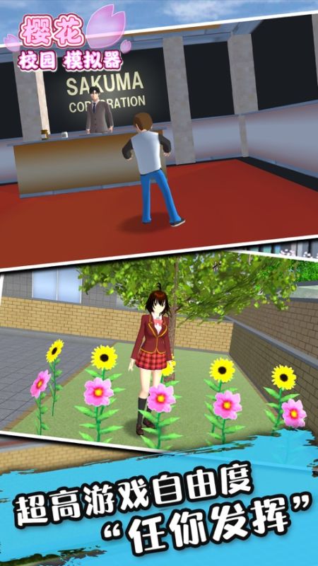樱花学校模拟器
