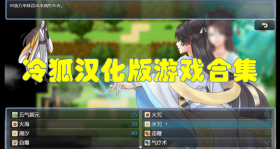 冷狐汉化版游戏