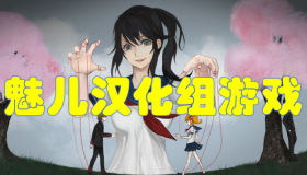魅儿汉化组