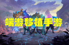 端游移植手游推薦-端游移植手游有哪些
