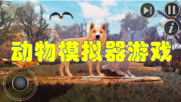 動物模擬器游戲大全-動物模擬器游戲推薦