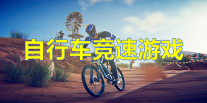 自行車競速游戲大全-自行車競速游戲合集
