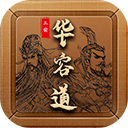 三国华容道