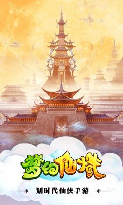 梦幻仙域