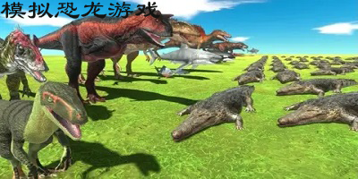 恐龙模拟游戏合集专集-恐龙模拟游戏哪个最好玩