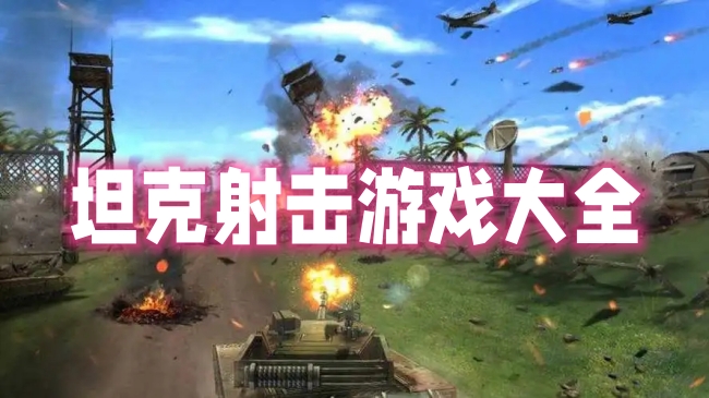 坦克射击游戏有哪些-坦克射击游戏推荐下载