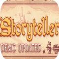 故事叙述者（Storyteller）