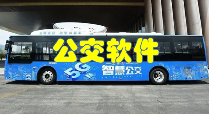 公交app哪个好用-公交app哪个优惠最大